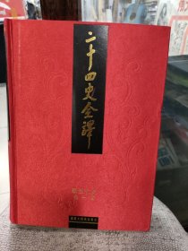 二十四史全译 新五代史 全一册