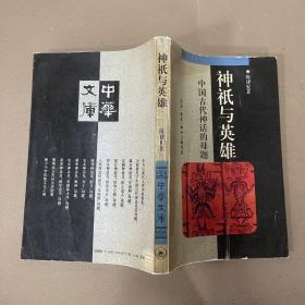 神祗与英雄：中国古代神话的母题