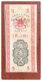 湖南省人民委员会棉布购买证1956.5-8（第二期）伍市尺～B枚