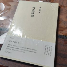 竹堂文丛 竹堂诗词