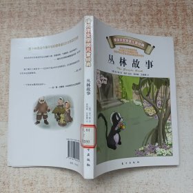 丛林故事