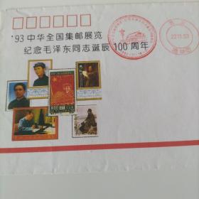 JYL6 主席诞辰百年，93全国邮展纪念封，新品保真。