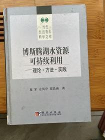 博斯腾湖水资源可持续利用:理论·方法·实践