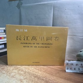 长江万里图卷-施江城【布面精装带盒】品如图