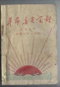 革命委员会好---热烈欢呼祖国山河一片红（粘贴有一张全国各省、市、自治区党委全部建立的剪报）