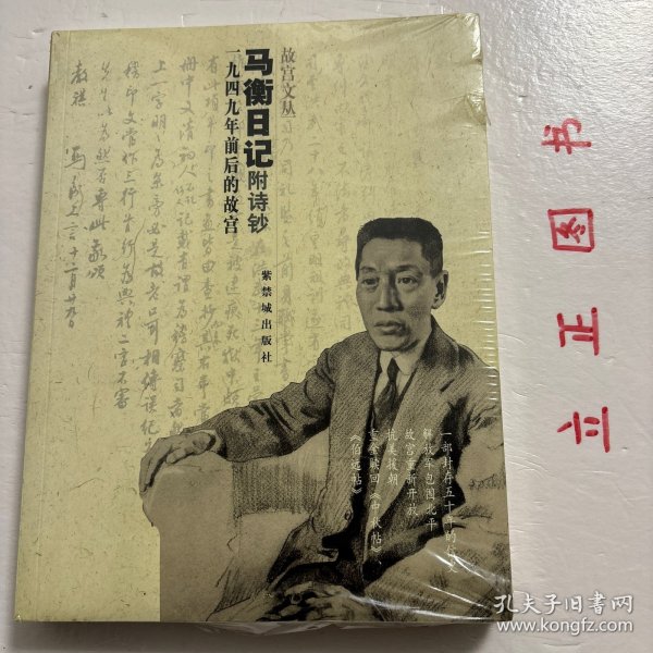 马衡日记：1949年前后的故宫