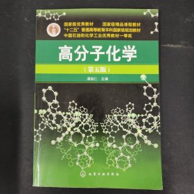 高分子化学（第5版）