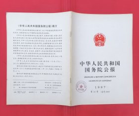 中华人民共和国国务院公报【1997年第14号】