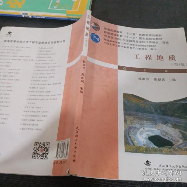 普通高等学校土木工程专业新编系列教材：工程地质（第4版）