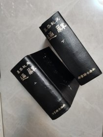 辞通