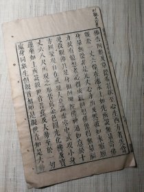 【普观当生】观无量寿佛经图颂（第四十三、第四十四页，共两页） 佛教木刻经典版画