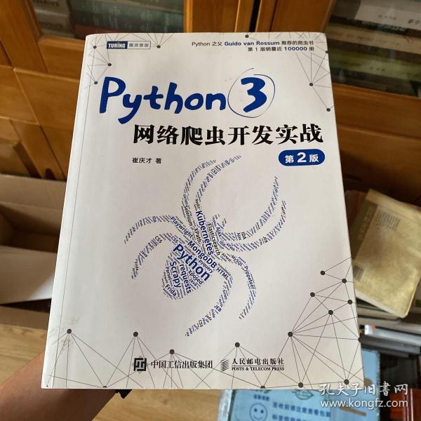 Python3网络爬虫开发实战 第2版