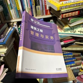 建筑工程管理与实务(2022年版一级建造师考试教材、一级建造师2022教材、建造师一级、建筑实务)