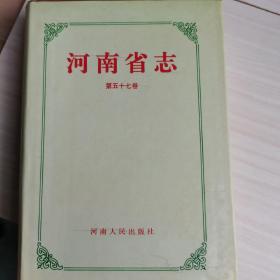 河南省志第五十七卷