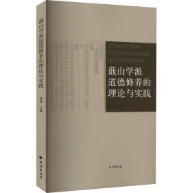 蕺山学派道德修养的理论与实践