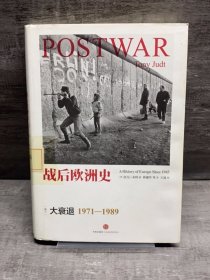 战后欧洲史卷3大衰退1971-1989（缺失版权页，正文完好）