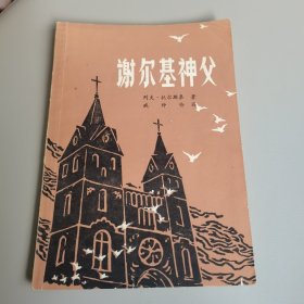 谢尔基神父