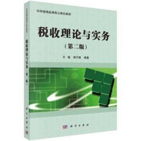 税收理论与实务 9787030369277 王韬，陈平路 科学出版社