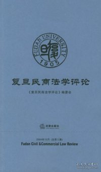 复旦民商法学评论——2004年12月（总第三集）