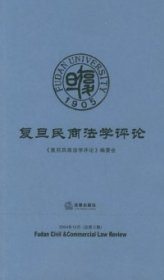 复旦民商法学评论——2004年12月（总第三集）