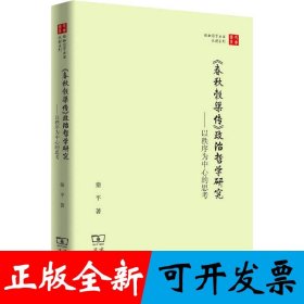 《春秋穀梁传》政治哲学研究——以秩序为中心的思考(珞珈国学丛书)