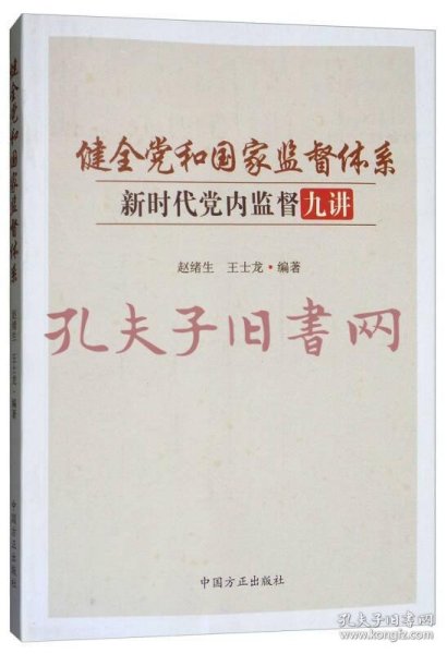 健全党和国家监督体系：新时代党内监督九讲