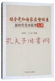 健全党和国家监督体系：新时代党内监督九讲