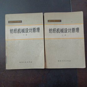 纺织机械设计原理 上下册，2本合售——l4