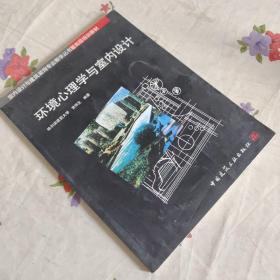 环境心理学与室内设计