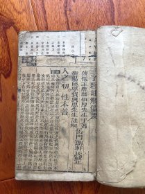 清代木版三字经