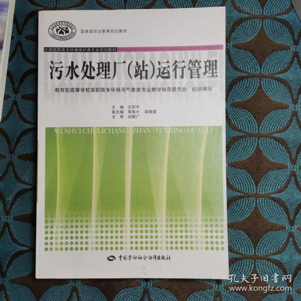 全国高职高专环境保护类专业规划教材：污水处理厂（站）运行管理