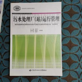 全国高职高专环境保护类专业规划教材：污水处理厂（站）运行管理