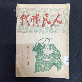 1946年晋绥边区【人民时代】第二卷第二期，太原人民的辛酸泪，南京惨案真相