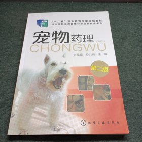 宠物药理(张红超)（第二版）