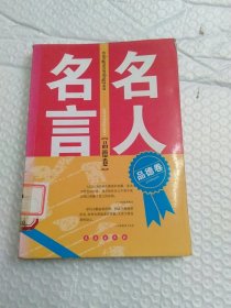 名人名言·品德卷