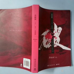 《杀破狼：全三册》：未知苦处，不信神佛——畅销书作家Priest口碑代表作！