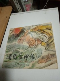 看图读神话