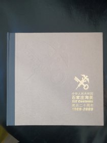 石家庄海关建关二十周年