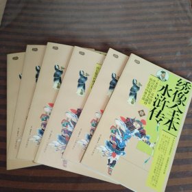礼品装家庭必读书，绣像全本水浒传全6册