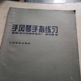 手风琴手指练习根据《哈农钢琴练指法》