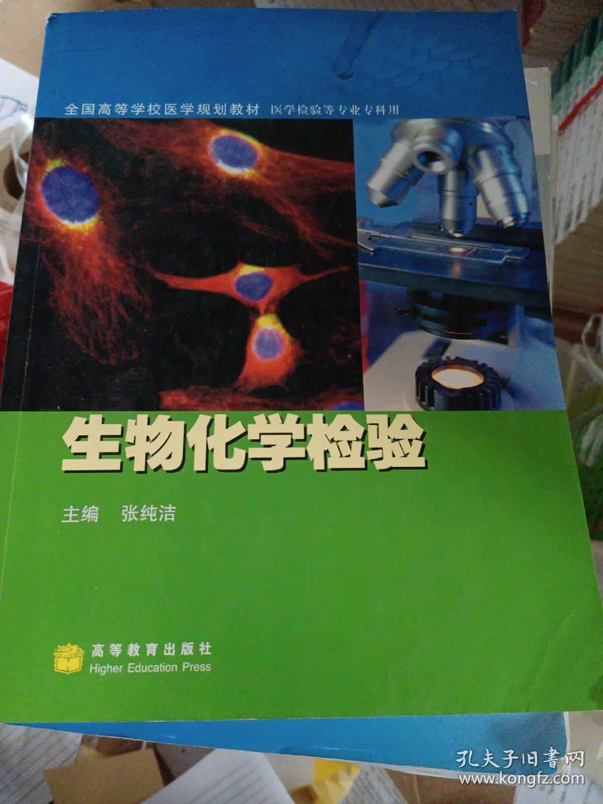 生物化学检验