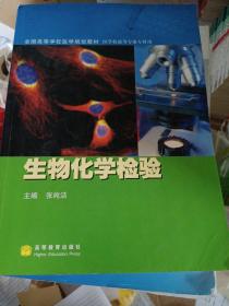 全国高等学校医学规划教材·医学检验等专业专科用：生物化学检验