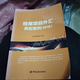 经常项目外汇典型案例。2018