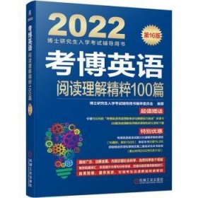 2022版 考博英语阅读理解精粹100篇 第16版