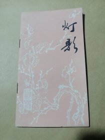 《灯 歌》（一九八一年 肥西文化馆编 上派）（王传圣、解光忠、魏先一 等作品）