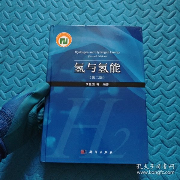 氢与氢能