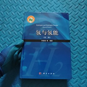 氢与氢能