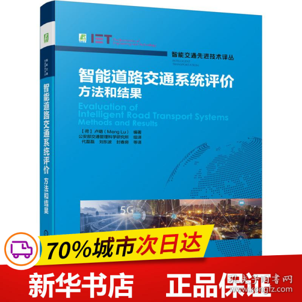 保正版！智能道路交通系统评价——方法和结果9787111677659机械工业出版社【荷】卢萌（Meng Lu）