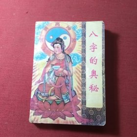 八字的奥秘