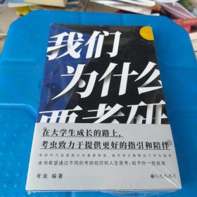 包邮 全新正版 我们为什么要考研